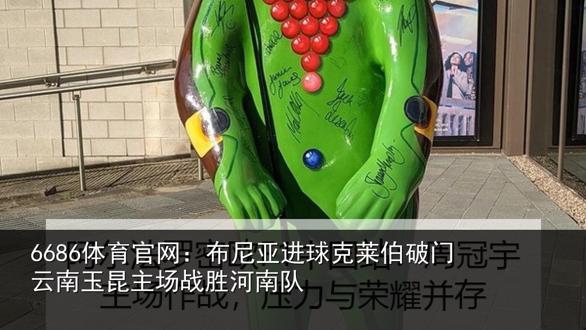 6686体育官网：布尼相关情况云南相关情况队