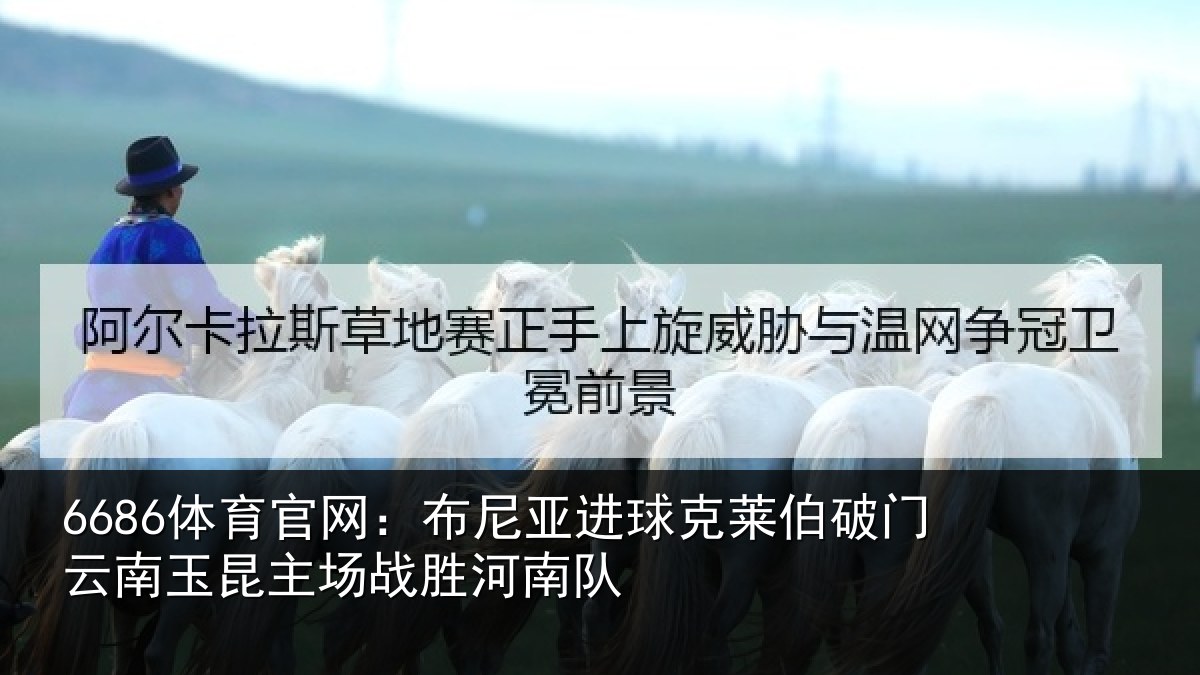 6686体育官网：布尼相关情况云南相关情况队