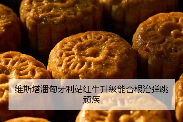 wei-si-ta-pan-xiong-ya-li-zhan-hong-niu-sheng-ji-neng-fou-gen-zhi-dan-tiao-wan-ji-2-102.jpg