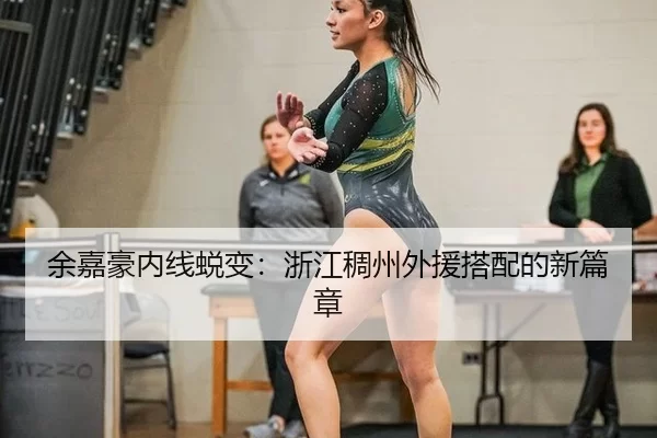 yu-jia-hao-nei-xian-tui-bian-zhe-jiang-chou-zhou-wai-yuan-da-pei-de-xin-pian-zhang-2-319.jpg
