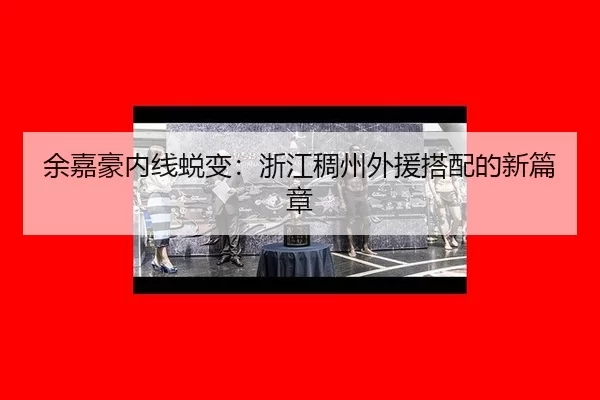 yu-jia-hao-nei-xian-tui-bian-zhe-jiang-chou-zhou-wai-yuan-da-pei-de-xin-pian-zhang-3-684.jpg