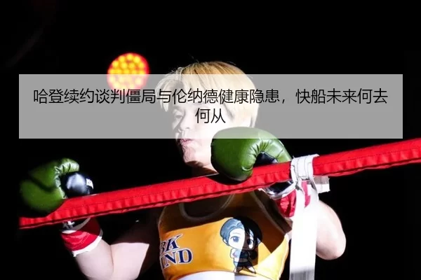 ha-deng-xu-yue-tan-pan-jiang-ju-yu-lun-na-de-jian-kang-yin-huan-kuai-chuan-wei-lai-he-qu-he-cong-3-489.jpg