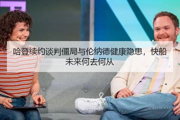 哈登续约谈判僵局与伦纳德健康隐患，快船未来何去何从