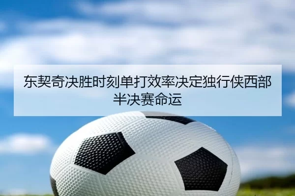 dong-qi-qi-jue-sheng-shi-ke-dan-da-xiao-lv-jue-ding-du-xing-xia-xi-bu-ban-jue-sai-ming-yun-2-547.jpg