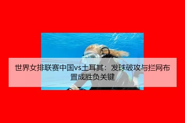 shi-jie-nv-pai-lian-sai-zhong-guo-tu-er-qi-fa-qiu-po-gong-yu-lan-wang-bu-zhi-cheng-sheng-fu-guan-jian-3-915.jpg