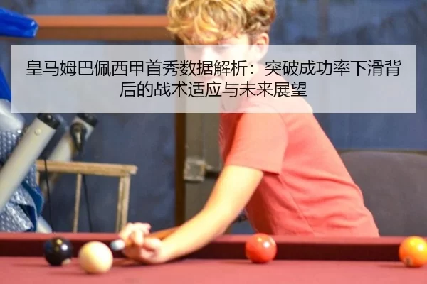 huang-ma-mu-ba-pei-xi-jia-shou-xiu-shu-ju-jie-xi-tu-po-cheng-gong-lv-xia-hua-bei-hou-de-zhan-shu-shi-ying-yu-wei-lai-2-698.jpg