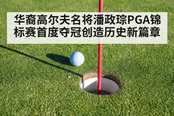 华裔高尔夫名将潘政琮PGA锦标赛首度夺冠创造历史新篇章