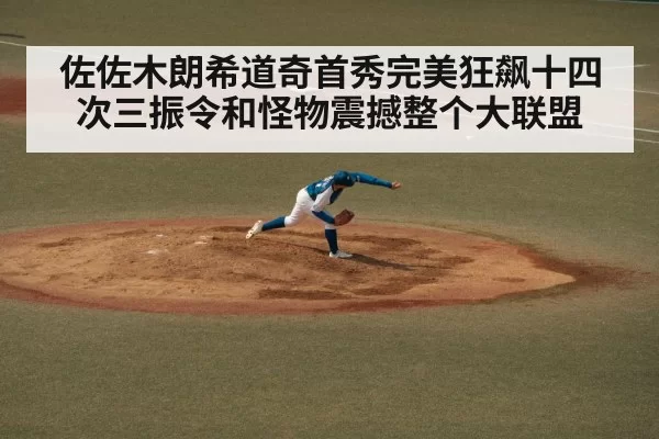 佐佐木朗希道奇首秀完美狂飙十四次三振令和怪物震撼整个大联盟