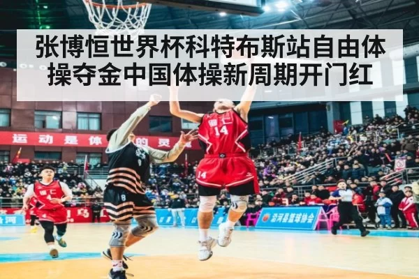 张博恒世界杯科特布斯站自由体操夺金中国体操新周期开门红