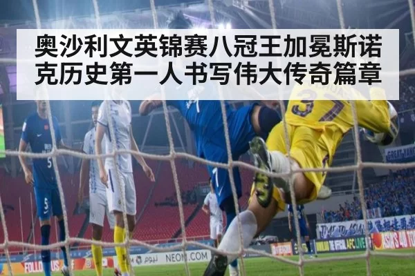 奥沙利文英锦赛八冠王加冕斯诺克历史第一人书写伟大传奇篇章