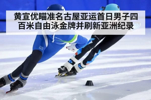黄宣优瞄准名古屋亚运首日男子四百米自由泳金牌并刷新亚洲纪录